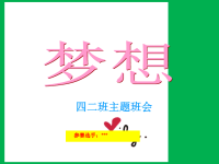 小学《梦想》主题班会   参赛课件