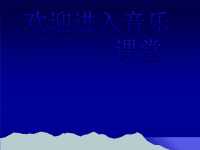 初中音乐--乡间的小路--(2)pptppt课件