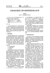 岩溶地区隧道工程中地质预报的综合应用.pdf