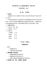 硕士研究生入学普通生物学考试大纲