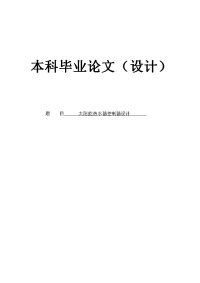 智能太阳能热水器水温水位单片机控制仪设计本科毕业设计