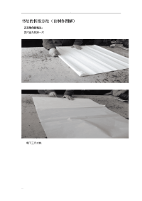 书法的折纸方法(自制作图解)