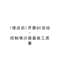 最新(修改后)开展QC活动-控制填沙路基施工质量