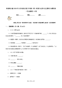 西南师大版2020年小升初语文复习专题（四）积累与运用•名言警句与惯用语（考点梳理）D卷.doc