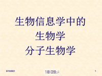 生物信息学中的生物学、分子生物学