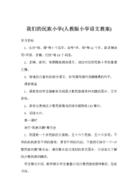 我们的民族小学(人教版小学语文教案)