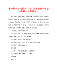 中班数学活动教案：听声音数糖果教案(附教学反思).doc