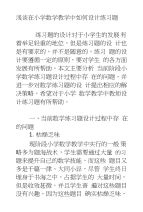 浅谈在小学数学教学中如何设计练习题