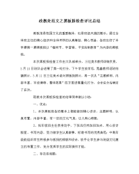 政教处范文黑板报检查评比总结