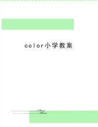 color小学教案