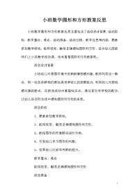 小班数学圆形和方形教案反思