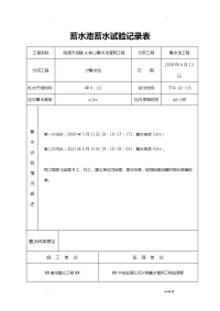 蓄水池蓄水试验记录表