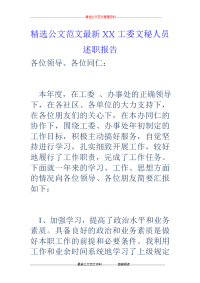 xx工委文秘人员述职报告