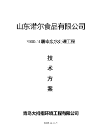 山东诺尔3000td屠宰废水处理工程技术方案本科学位论文