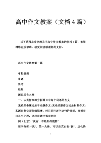 高中作文教案（文档4篇）