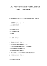 上海大学经济学院现代经济学（宏观经济学和微观经济学）历年真题及详解