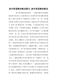 高中英语教材教法探讨,高中英语教材教法