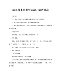 幼儿园小班数学活动：干净的厨房.doc