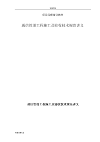 通信管道工程施工及验收技术要求规范