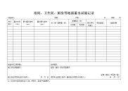 施2002-27_浴间、卫生间、厨房等有防水要求的地面蓄水试验记录