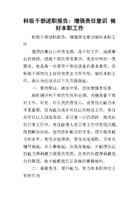 科级干部的述职报告：增强责任意识 做好本职工作