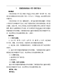 《我们的民族小学》教学设计