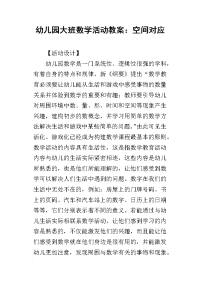 2019幼儿园大班数学活动教案：空间对应