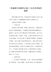 学前班艺术教学计划