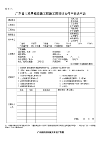 广东省市政基础设施工程施工图设计文件审查送审表