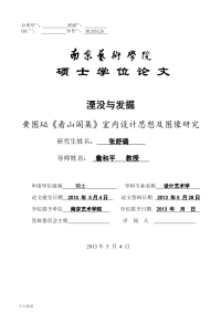 湮没与发掘——黄图珌《看山阁集》室内设计思想及图像研究