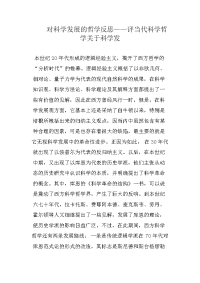 对科学发展的哲学反思——评当代科学哲学关于科学发