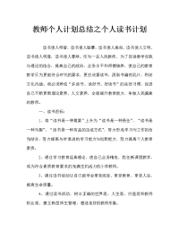 教师个人计划总结之个人读书计划