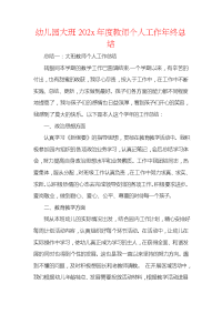 幼儿园大班202x年度教师个人工作年终总结.docx