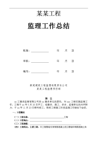 建筑工程土建工程监理工作总结