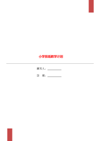 小学剪纸教学计划.doc