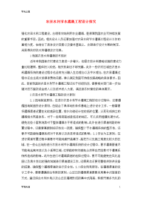 农田水利节水灌溉工程设计探究
