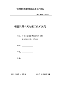 钢筋混凝土天沟施工技术交底