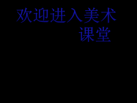 小学美术10、动物的脸-课件-(2)ppt课件