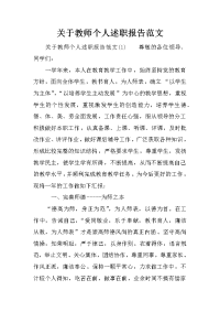 关于教师个人述职报告范文