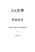 环境工程毕业论文上海城市污水处理厂的污泥处置途径探讨