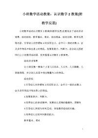 小班数学活动教案：认识数字2教案(附教学反思)