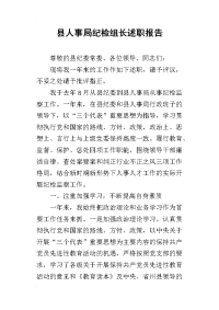 县人事局纪检组长的述职报告