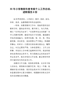 xx年小学教师年度考核个人工作总结、述职报告8份