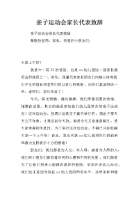 亲子运动会家长代表致辞