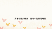 高考数学大一轮复习 高考专题突破三 高考中的数列问题课件