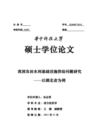 我国农田水利基础设施供给问题研究——以湖北省为例