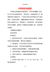 中班游戏活动教案