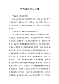 室内设计学习心得