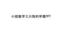 小班数学三只熊的早餐PPT教学内容.ppt