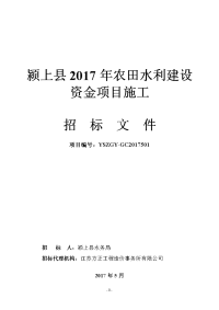 颍上县2017年农田水利建设资金项目施工